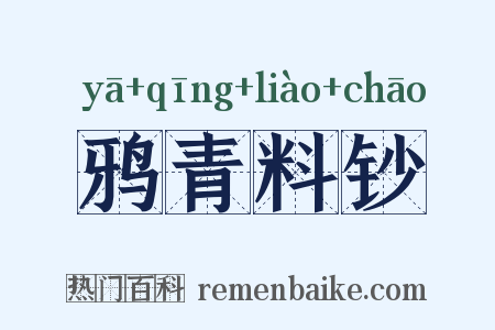 鸦青料钞是什么意思的图片